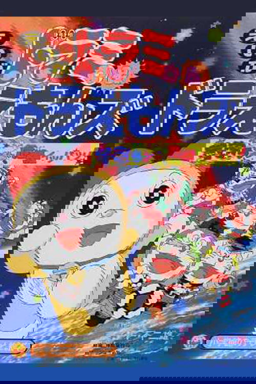 Dorami-chan & Doraemons: Space Land's Critical Event